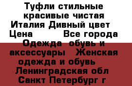 Туфли стильные красивые чистая Италия Дивный цвет › Цена ­ 425 - Все города Одежда, обувь и аксессуары » Женская одежда и обувь   . Ленинградская обл.,Санкт-Петербург г.